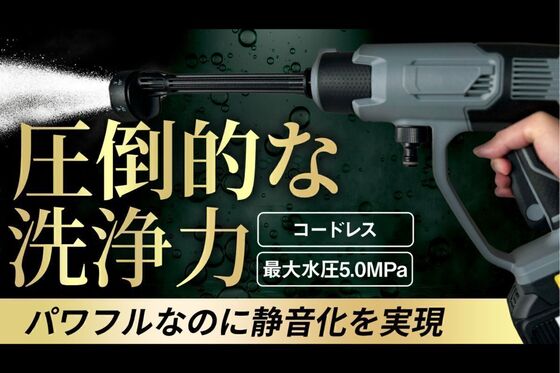 圧倒的パワーなのに静音化を実現「場所を選ばない」高圧洗浄機