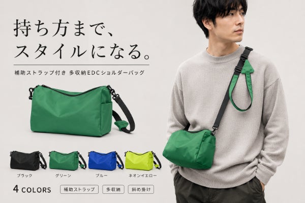 補助ストラップで自分仕様。500mlも入る多収納EDCショルダーバッグ4色