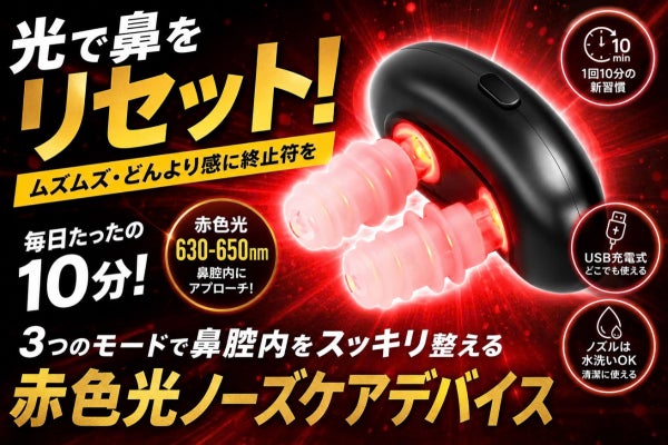 光で鼻をリフレッシュ！赤色光ノーズケア