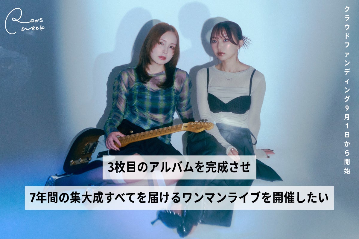 Rons week、7年の感謝を音楽に込めて。 - CAMPFIRE (キャンプファイヤー)