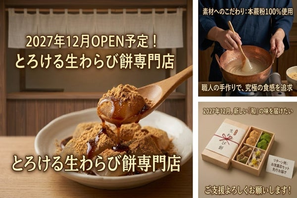 群馬からわらび餅の笑顔を世界へ。太田で新しい物語がはじまる。