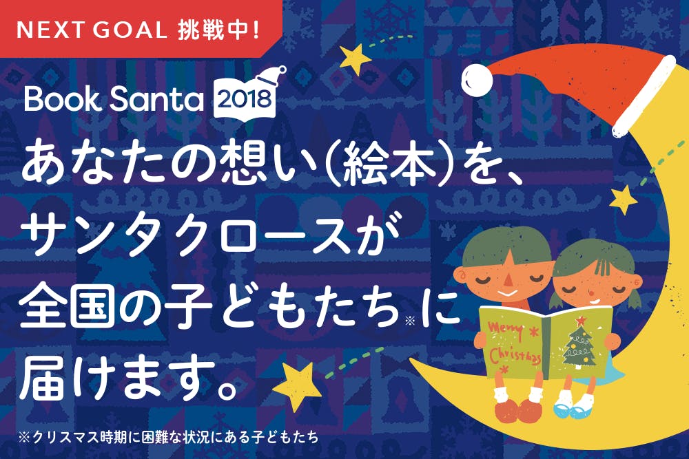 厳しい環境の子どもたちへ クリスマスに絵本を届けるプロジェクト にパートナー募集 Campfire キャンプファイヤー