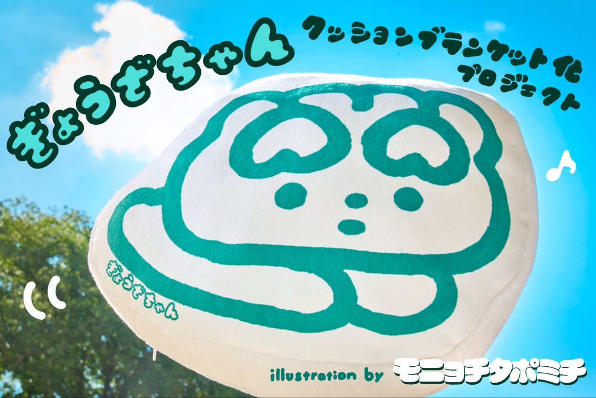 明日でクラファン終了！】ぎょうざちゃんクッションブランケット化