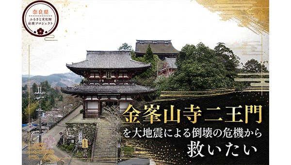 国宝・世界遺産】吉野最古の建造物「金峯山寺二王門」を倒壊の危機から