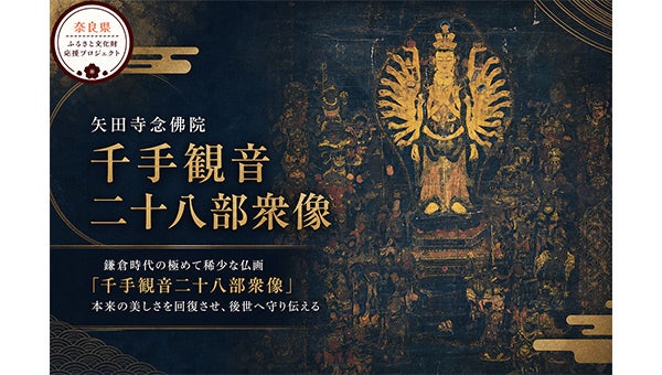 鎌倉時代の稀少な仏画を蘇らせる。矢田寺念佛院「千手観音二十八部衆像