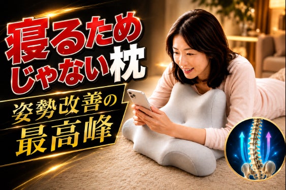 【ZEROダメージ枕】スマホを見る時間は変えられない。だから、姿勢を変えよう!