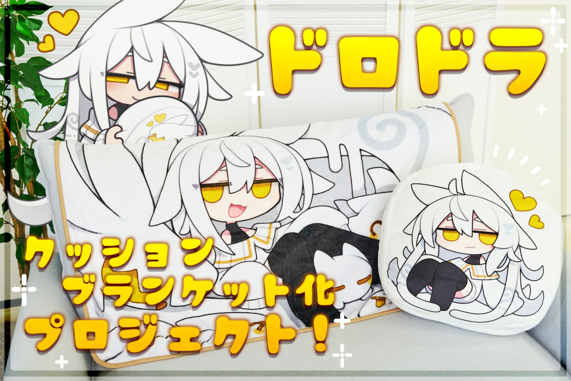 かわいいぬいぐるみ」のクラウドファンディングプロジェクト一覧