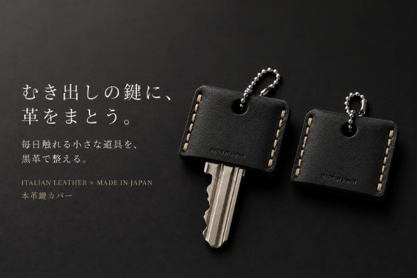 毎日使う鍵を黒革で包む。イタリアンレザー×日本製、本革鍵カバー