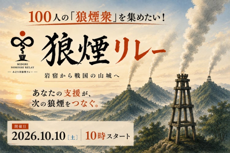 100人の「狼煙衆」を集めたい！地域と世代をつなぐ「第1回みどり市狼煙