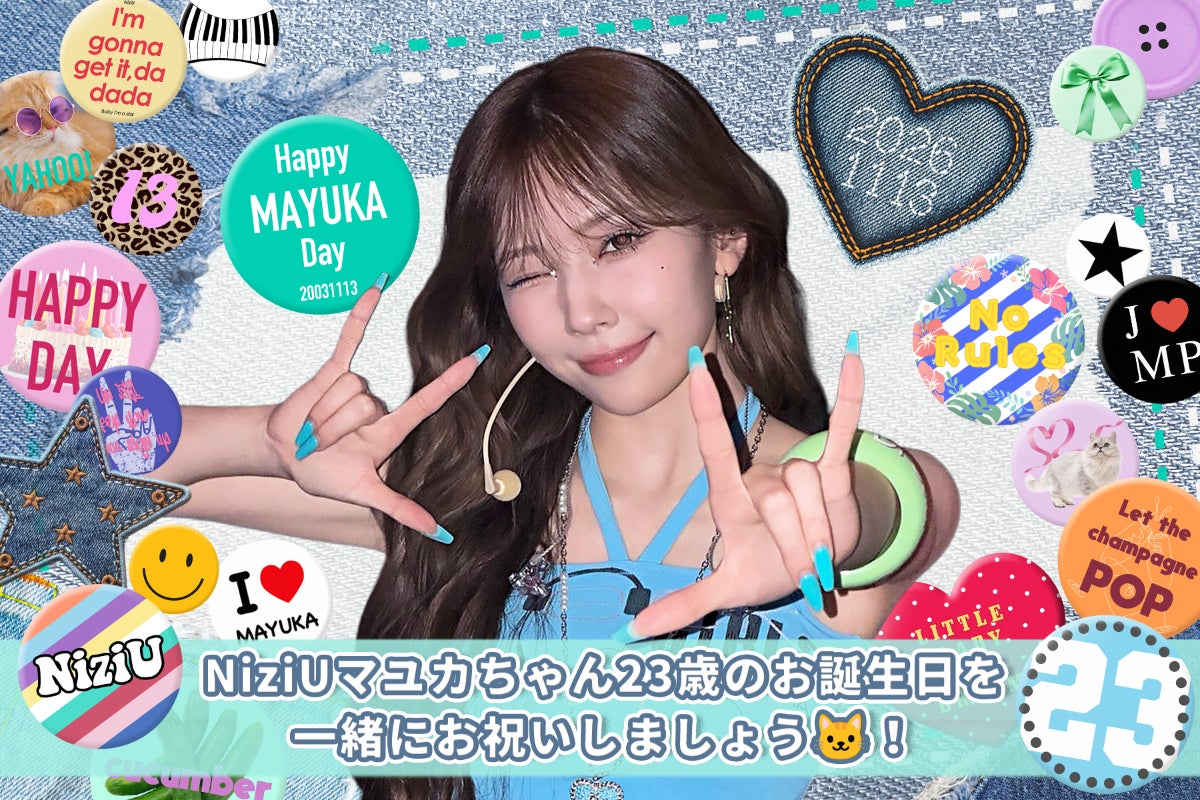 祝23歳】NiziUマユカちゃんのお誕生日を一緒にお祝いしましょう