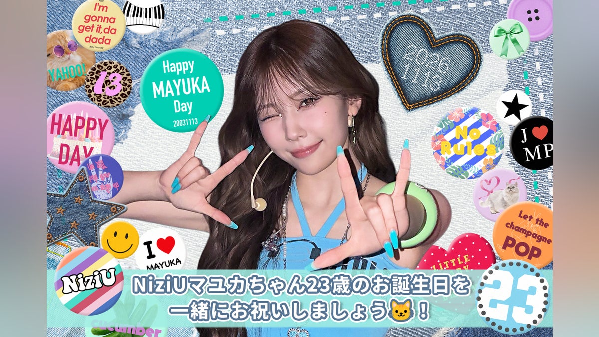 祝23歳】NiziUマユカちゃんのお誕生日を一緒にお祝いしましょう 祝23歳】NiziUマユカちゃんのお誕生日を一緒にお祝いしましょう