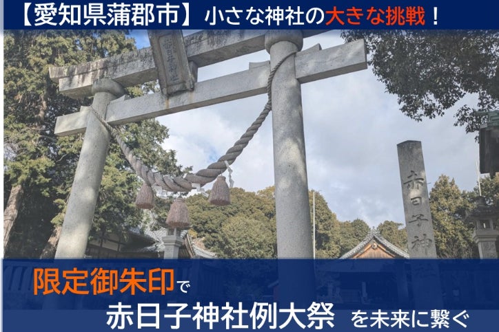 愛知県蒲郡市】小さな神社の大きな挑戦！限定御朱印で赤日子神社例大祭
