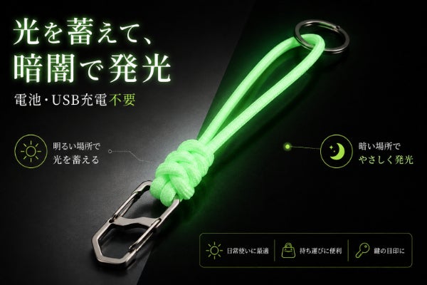 暗闇でもすぐ見つかる｜電池不要・鍵やバッグ、防災用品に使える蓄光