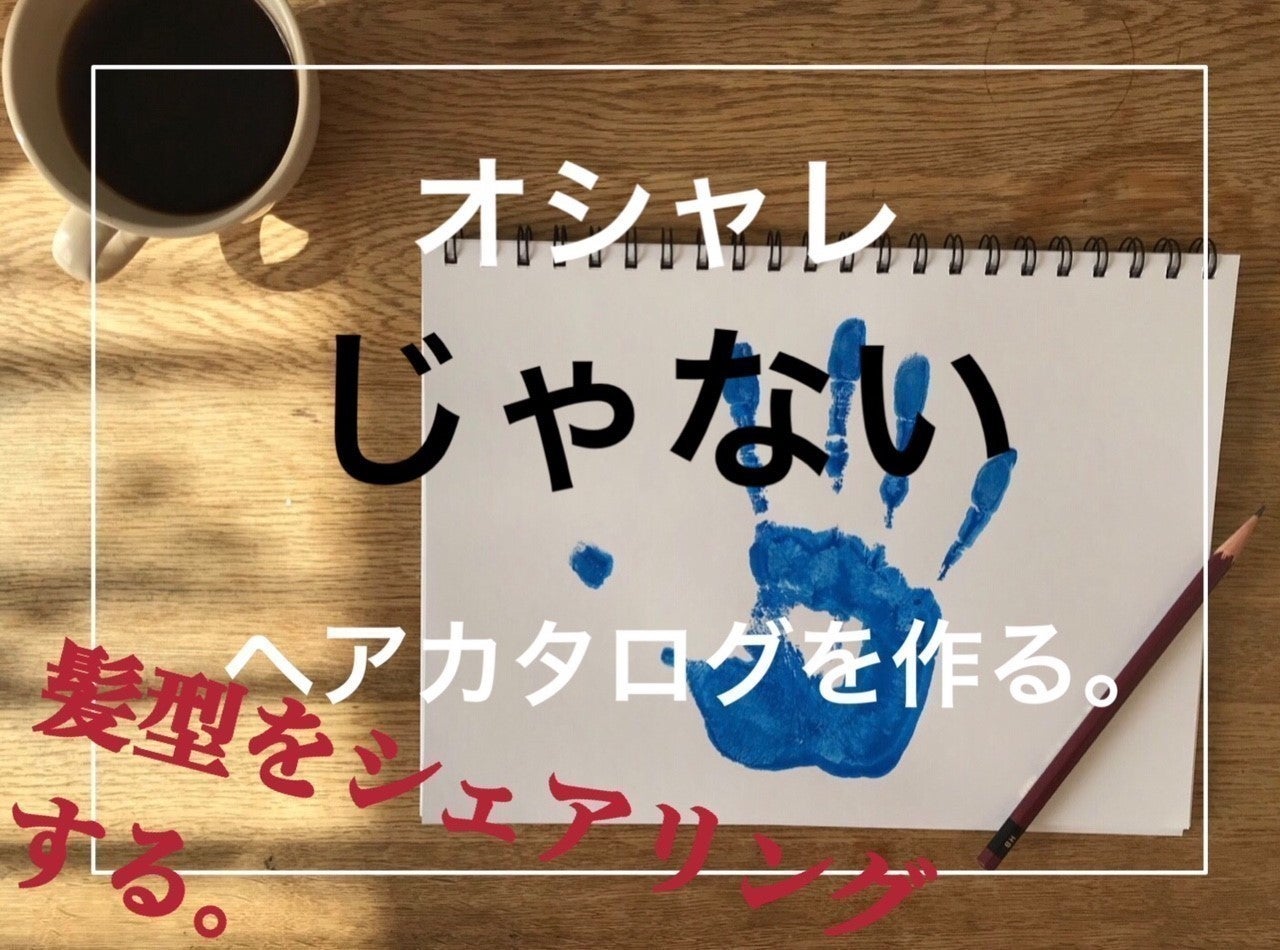 髪型のシェアリング】オシャレじゃないヘアカタログサイトの開設
