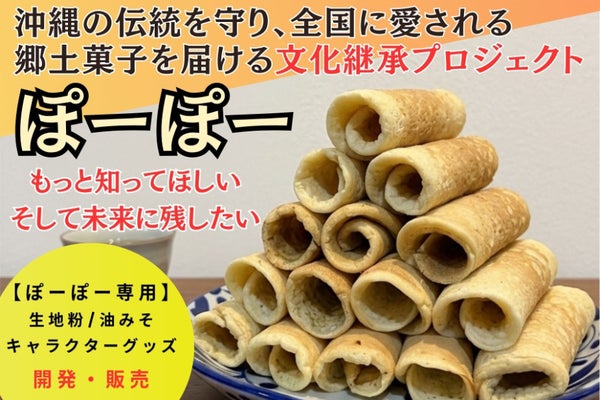 【宮古島発】500年伝統菓子ぽーぽー専用粉で沖縄の味を全国へ