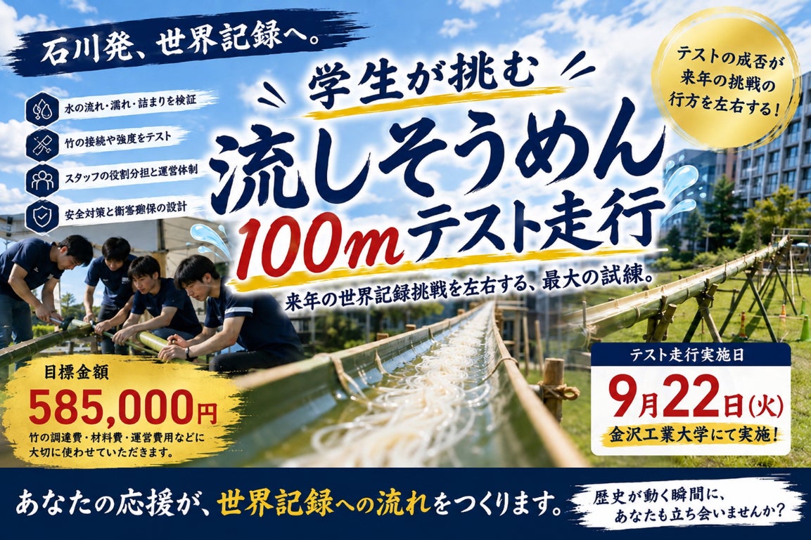 石川発、世界記録へ。学生団体が挑む「流しそうめん100mテスト走行