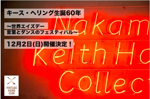 キース ヘリング生誕60年 世界エイズデー 言葉とダンスのフェスティバル Campfire キャンプファイヤー