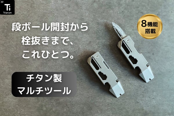日常の困りごとを解決！8機能搭載のチタンツールで毎日をもっと便利に