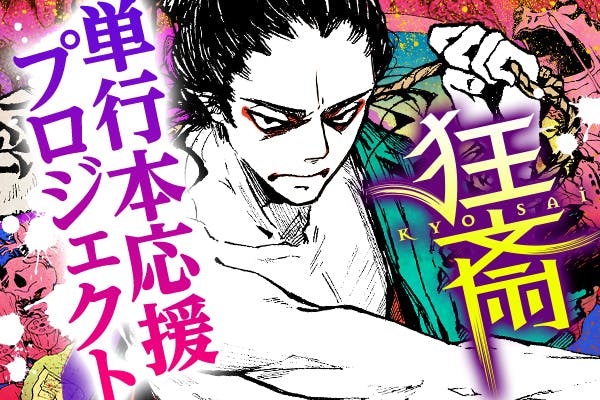 稀代の天才絵師 空白の時代を描く 狂斎 ちさかあや 単行本応援プロジェクト Campfire キャンプファイヤー 稀代の天才絵師 空白の時代を描く 狂斎 ちさかあや 単行本応援プロジェクト Campfire キャンプファイヤー