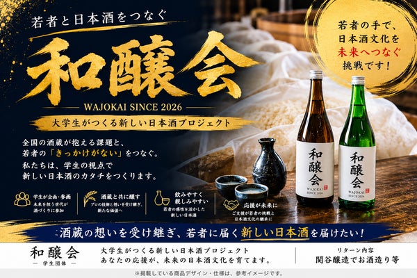 学生が本気で考える。"若者が飲みたい日本酒"を酒蔵と一緒につくりたい!