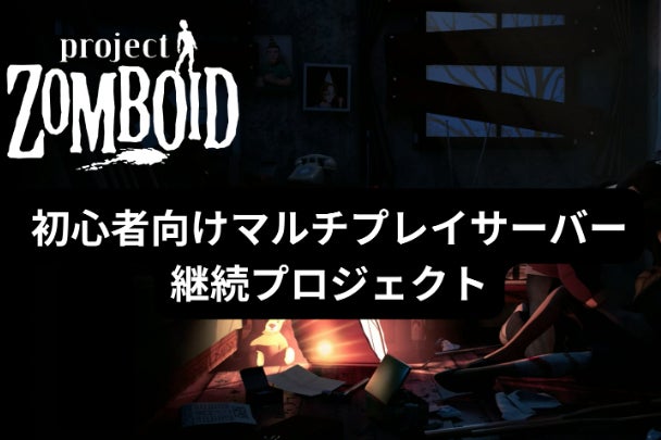 Project Zomboid初心者向けMPサーバー継続プロジェクト2