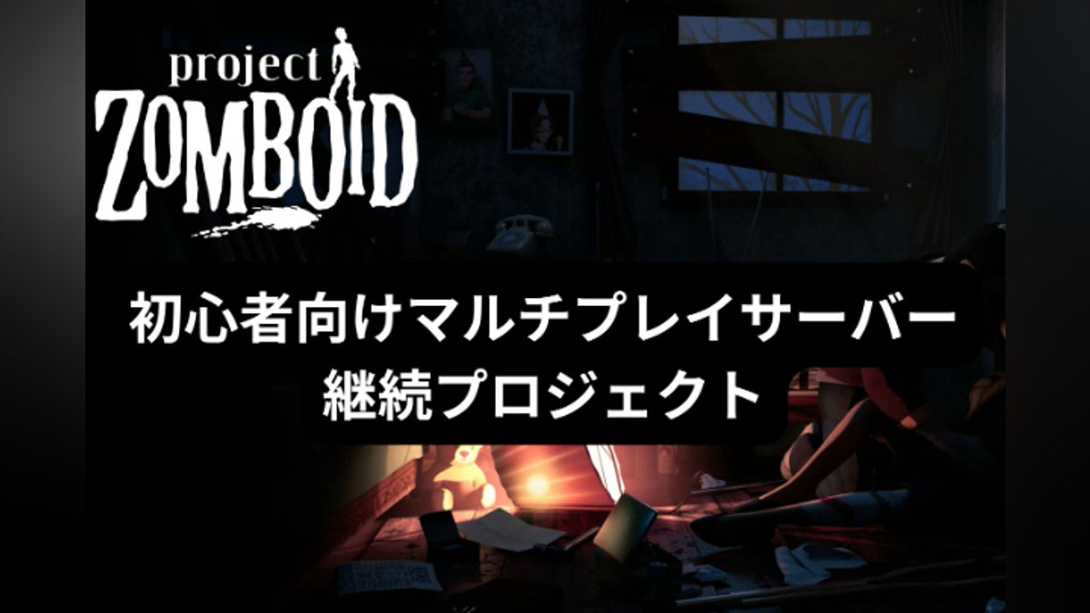 Project Zomboid初心者向けMPサーバー継続プロジェクト2