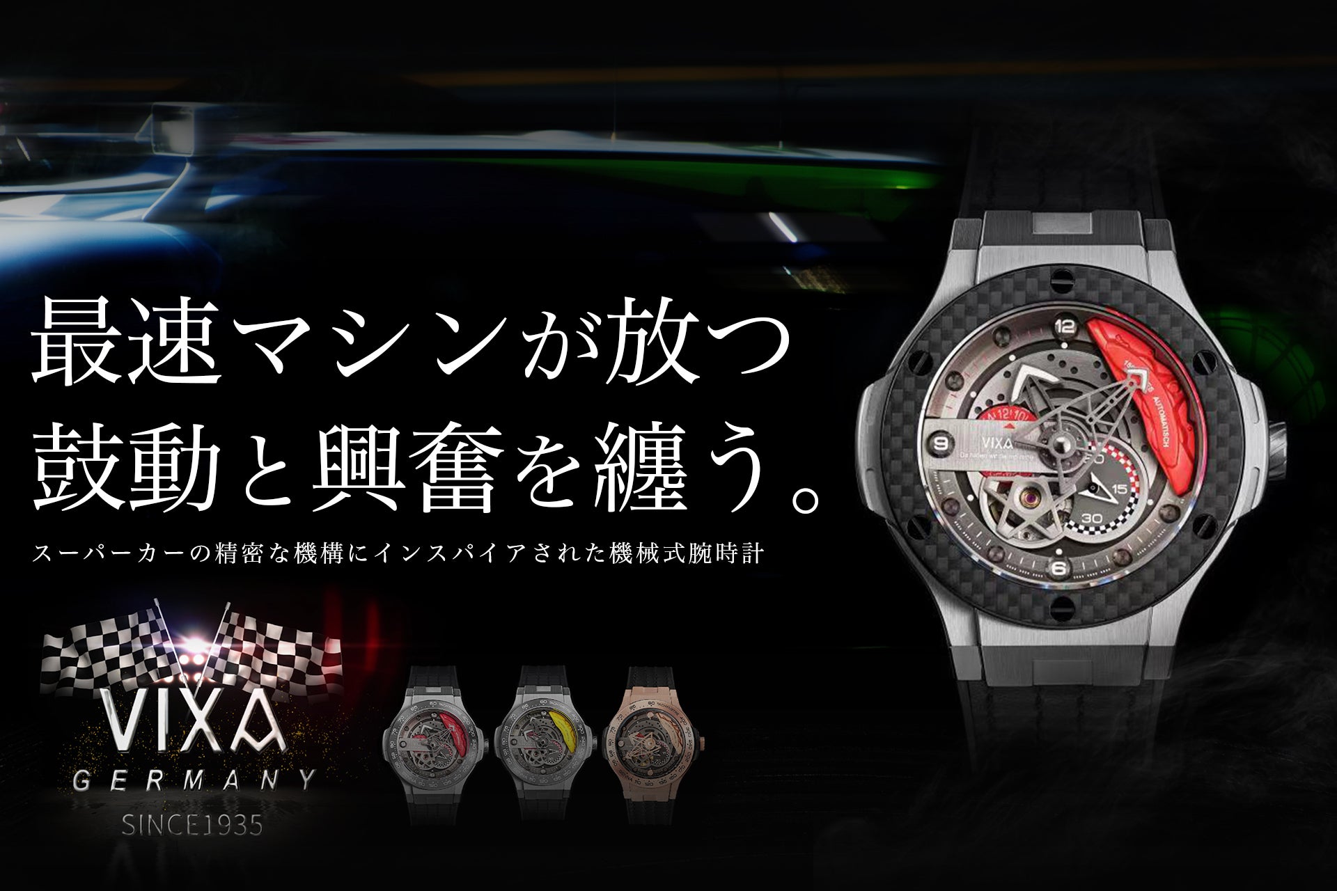 スーパーカーの精密な機構にインスパイアされた機械式自動巻き腕時計