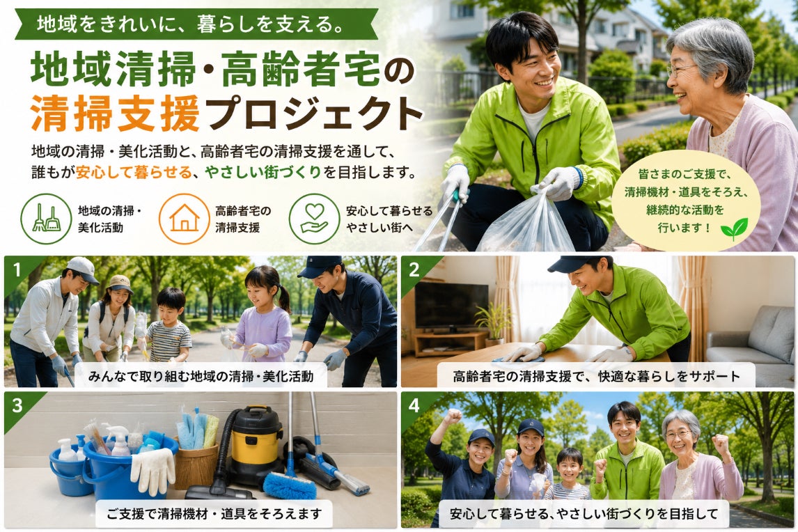 地域清掃＆高齢者サポートプロジェクト始動！ - CAMPFIRE (キャンプ