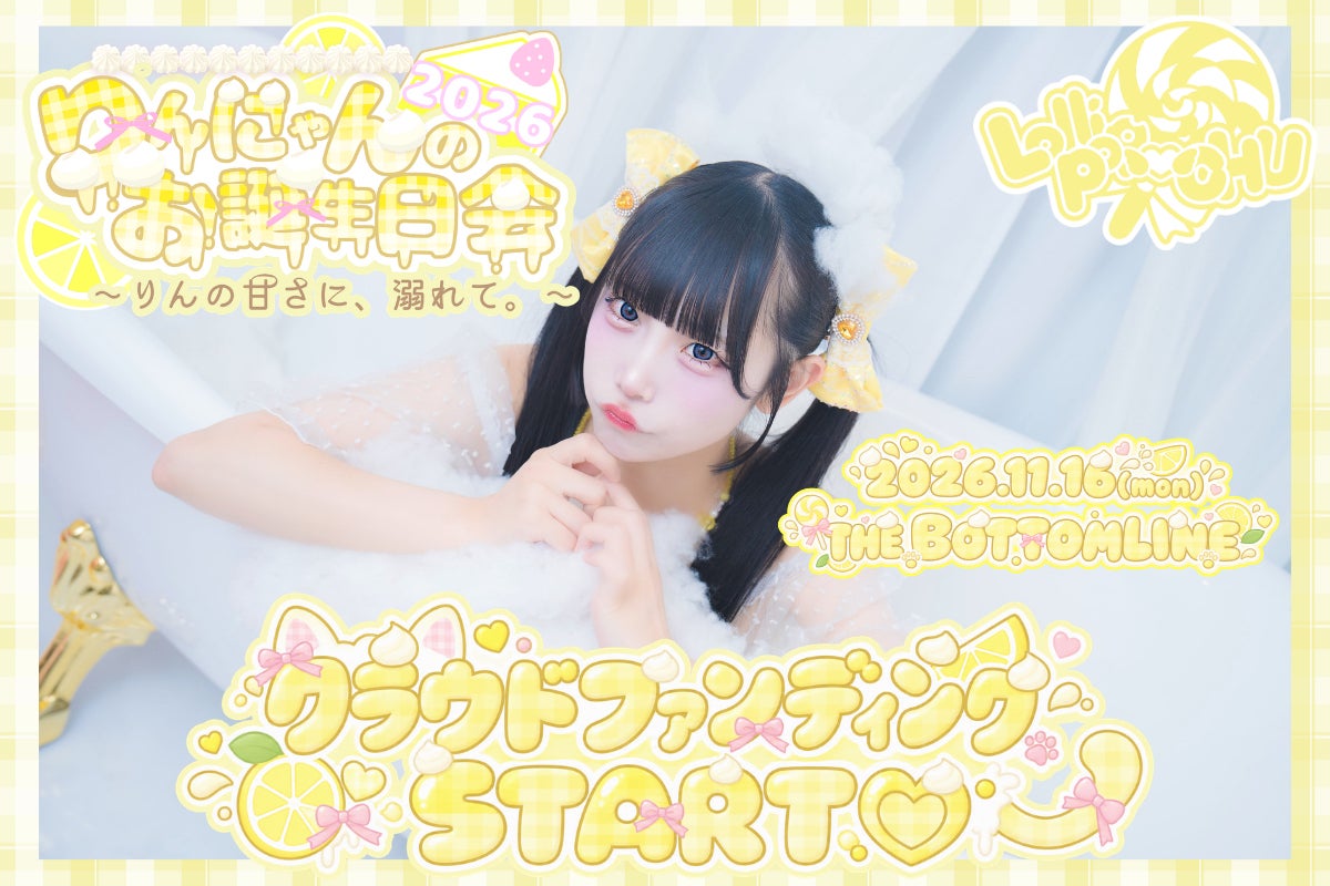 Lollipop♡CHU】戸高凛音生誕祭2026 応援プロジェクト - CAMPFIRE