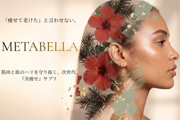 「老けないダイエットの最適解」次世代「美痩せ」サプリメントの開発