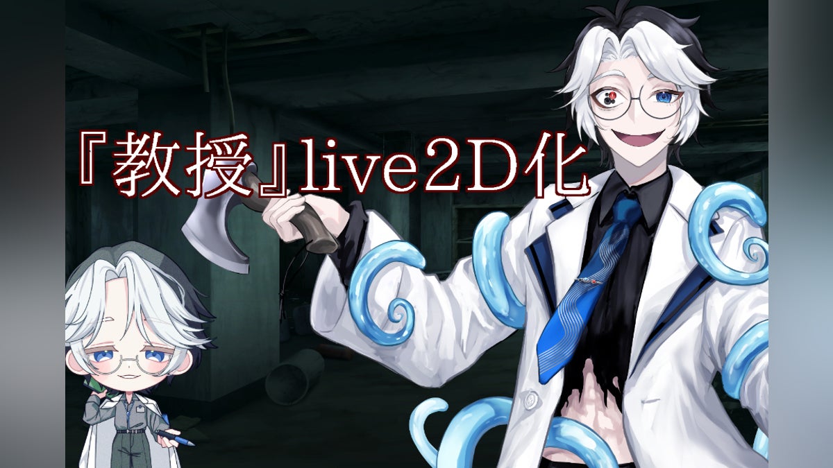 神秘的Vtuberデビュー。『教授』さんがLive2Dで新世界を描く