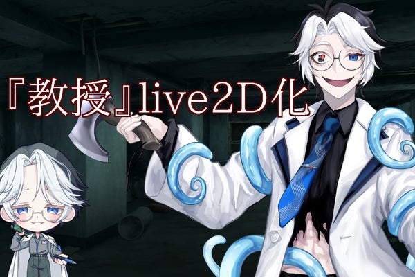 神秘的Vtuberデビュー。『教授』さんがLive2Dで新世界を描く