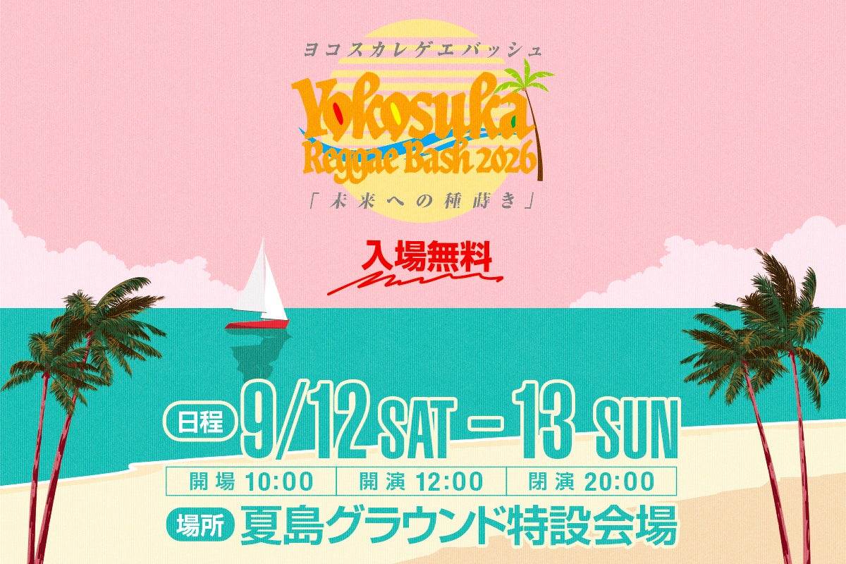 YOKOSUKA REGGAE BASH 2026「未来への種蒔き」 - CAMPFIRE (キャンプ