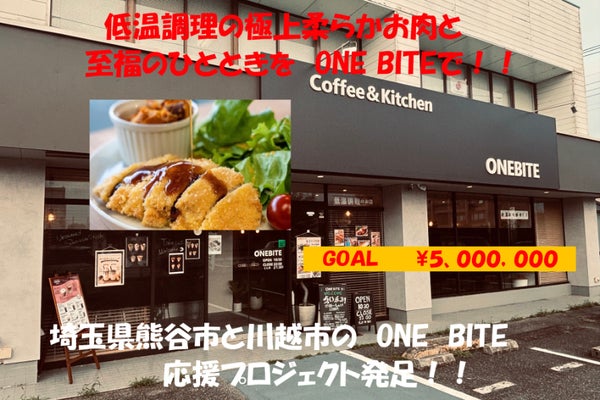【極上柔らか肉×くつろぎカフェ】ONE BITE新店舗を地域と一緒に育てましょう