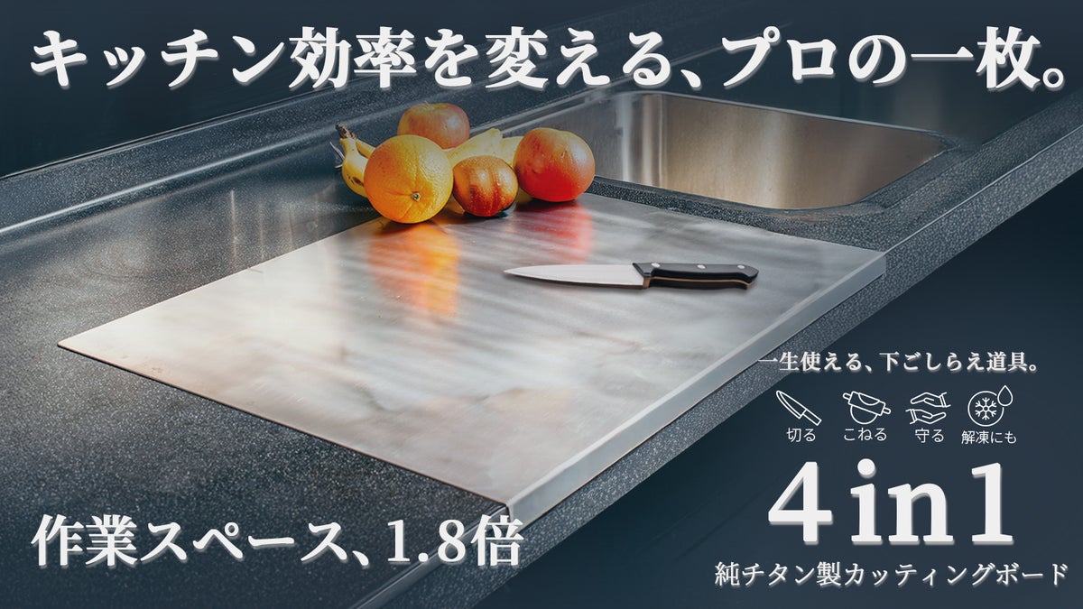 【燕三条】切る・こねる・守る。解凍にも使える4in1純チタンまな板