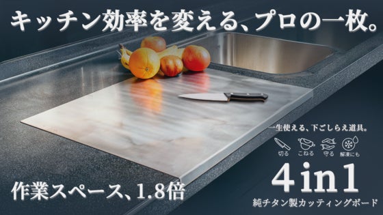 【燕三条】切る・こねる・守る。解凍にも使える4in1純チタンまな板