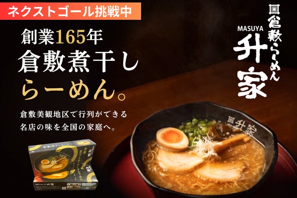 創業165年!倉敷美観地区で人気の倉敷煮干しらーめんを全国の家庭にお届けしたい!