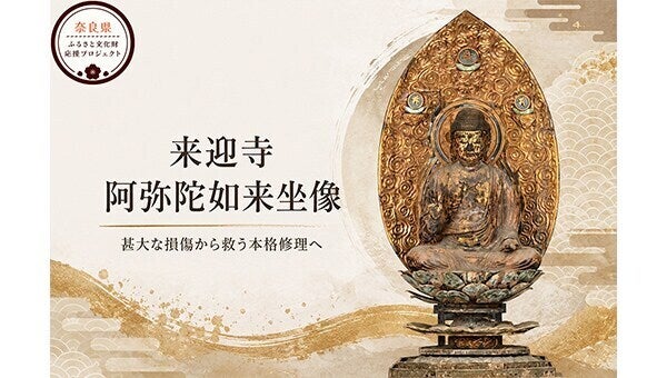 平安の祈りを次世代へ。長らく望まれた阿弥陀如来坐像の本格修理が始動