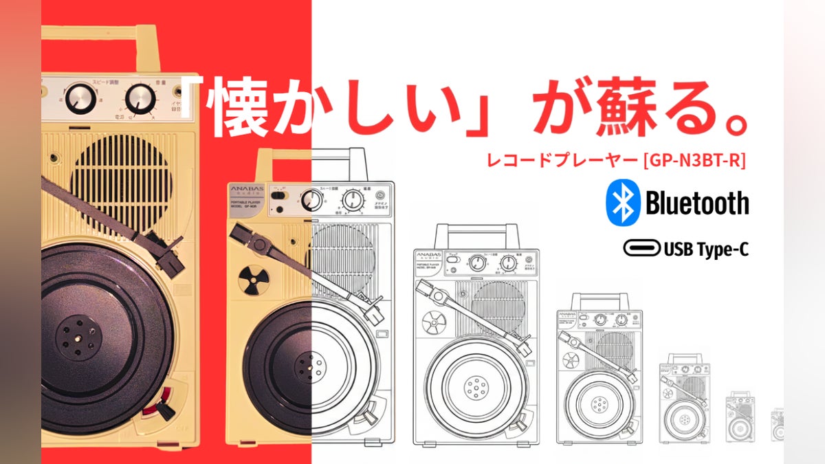 昭和の銘機がBluetooth搭載で復活。どこでも聴ける自由なレコードプレーヤー
