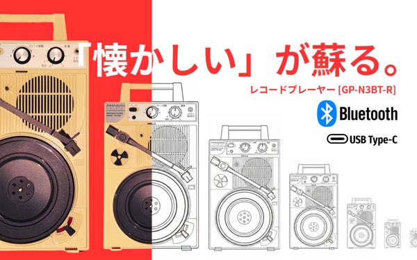 昭和の銘機がBluetooth搭載で復活。どこでも聴ける自由なレコードプレーヤー