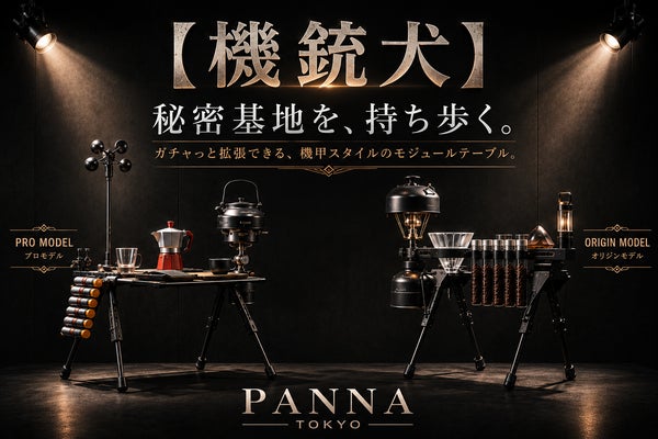 ガチャッと変形・拡張。自分だけの「秘密基地」を組み上げるテーブル『機銃犬』