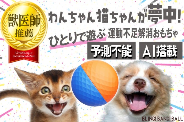 運動不足ストレス解消!おもしろ動作・視認性高めた犬猫ペット用AIガジェットボール