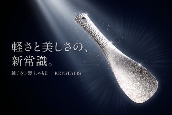 一生モノの純チタン製しゃもじ。台所からアウトドアまでこれ一本で