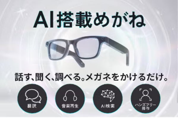 AIめがね1本リアルタイム翻訳!見て話して操作!音楽・通話・撮影・解説すべて完結