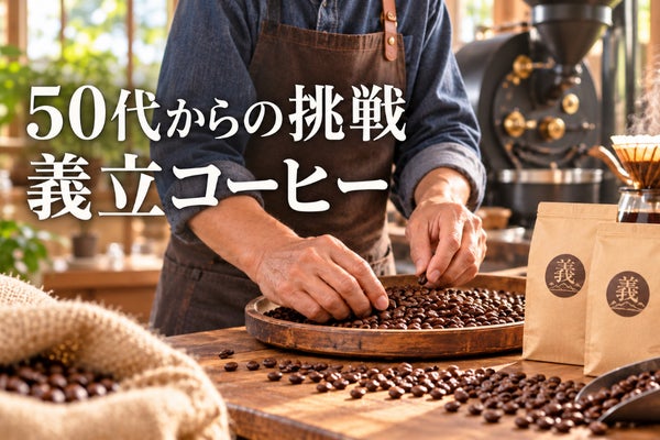 50代から本気で。100人中1人が熱狂するコーヒーを大阪から全国へ