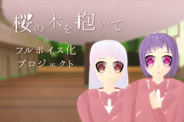 一生忘れられない「シアワセ」を。『桜の木を抱いて』フルボイス化プロジェクト