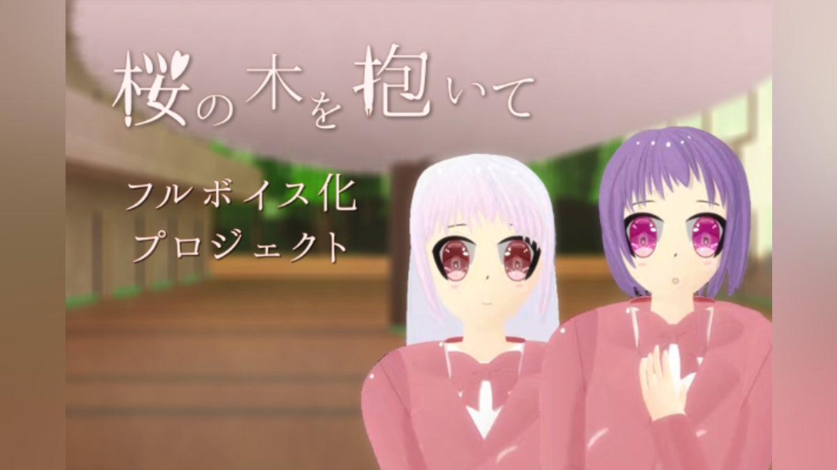 一生忘れられない「シアワセ」を。『桜の木を抱いて』フルボイス化プロジェクト