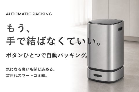 ニオイも手間も閉じ込める。ボタンひとつ。ゴミを自動で密封・交換するスマートゴミ箱