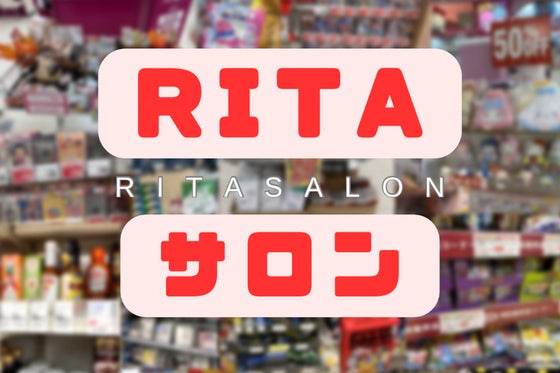 せどり・RITAサロン CAMPFIREコミュニティ