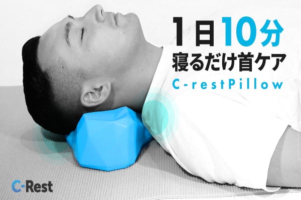 あなたの首は大丈夫?自宅で簡単首肩ケア/揺らしてほぐすC-Rest Pillow